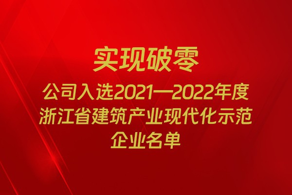 實(shí)現(xiàn)破零！我市四家企業(yè)入選2021-2022年度浙江省建筑產(chǎn)業(yè)現(xiàn)代化示范企業(yè)名單