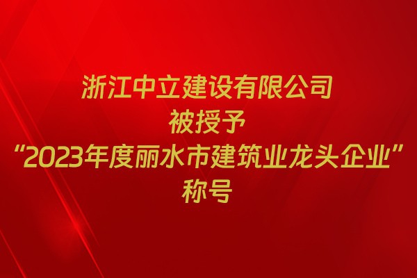 表彰！我市31家企業(yè)獲建筑業(yè)企業(yè)榮譽(yù)稱號(hào)
